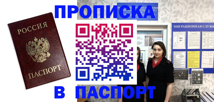 прописка 2025 в Рошале